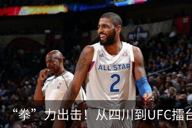 “拳”力出击！从四川到UFC擂台，是什么点亮他们的格斗梦想？