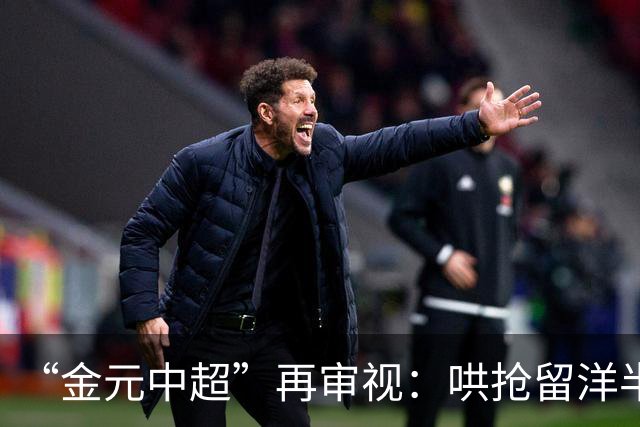 “金元中超”再审视：哄抢留洋半成品造成灾难