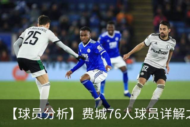 【球员分析】费城76人球员详解之恩比德篇