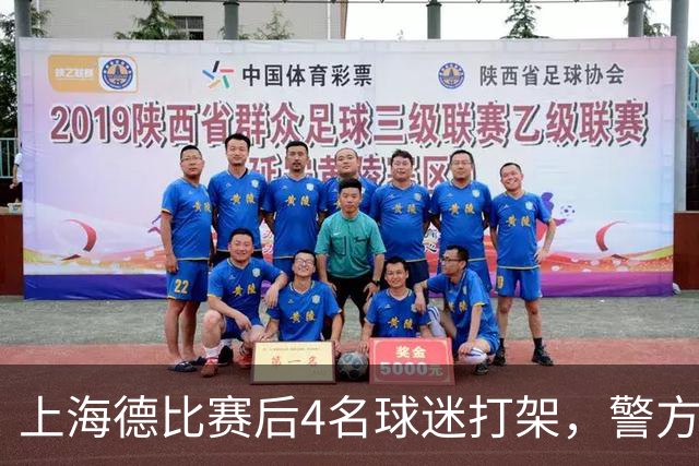 上海德比赛后4名球迷打架，警方通报：刘某某（男，30岁）、陈某（男，31岁）与邵某某（男，42岁）、马某某（男，47岁）被刑拘