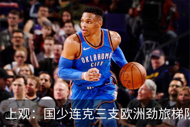 上观：国少连克三支欧洲劲旅梯队，世少赛才是更为严苛的试炼