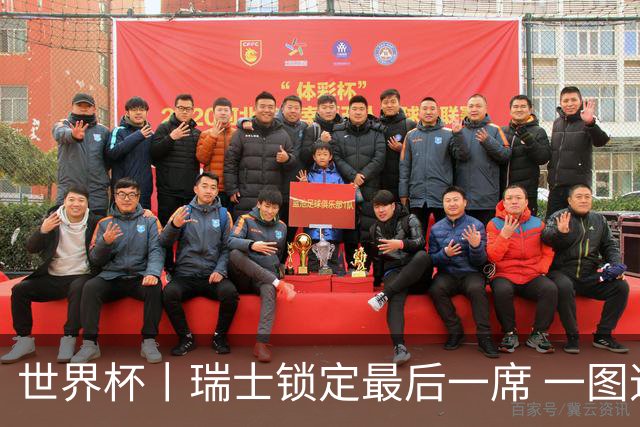 世界杯丨瑞士锁定最后一席 一图速览世界杯8强