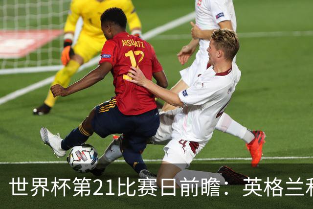 世界杯第21比赛日前瞻：英格兰和美国优势明显，比利时前景堪忧