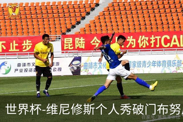 世界杯-维尼修斯个人秀破门布努屡救险 巴西1-1摩洛哥
