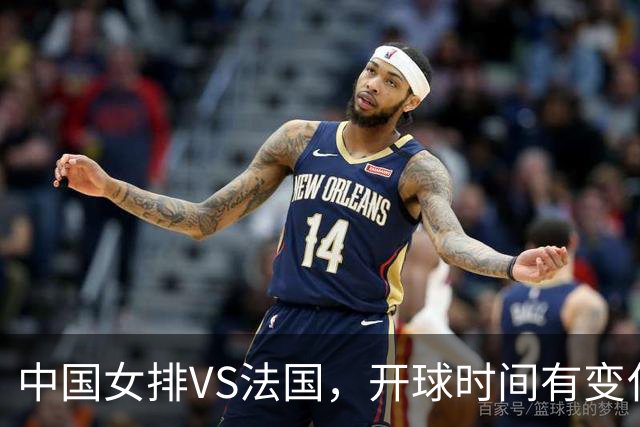 中国女排VS法国，开球时间有变化，老将化身教练，庄宇珊一锤定音