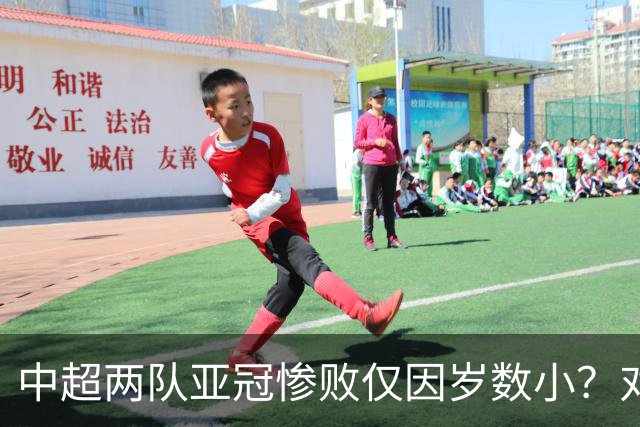 中超两队亚冠惨败仅因岁数小？对方U20照样爆你！