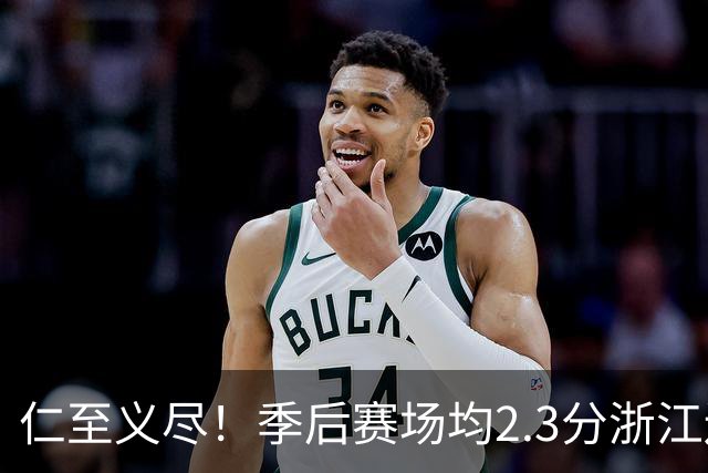 仁至义尽！季后赛场均2.3分浙江还给合同，吴前快让老婆消停点吧