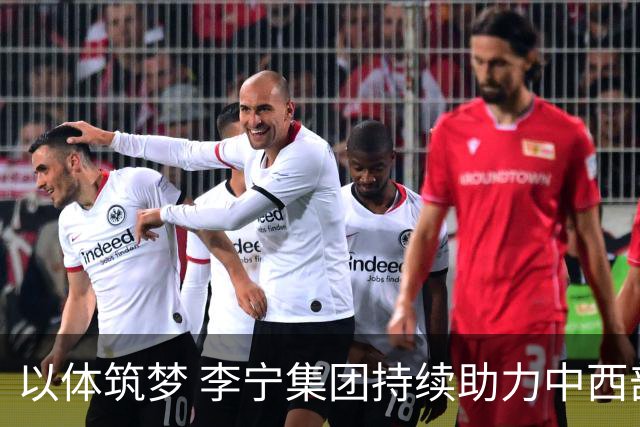 以体筑梦 李宁集团持续助力中西部地区青少年足球发展