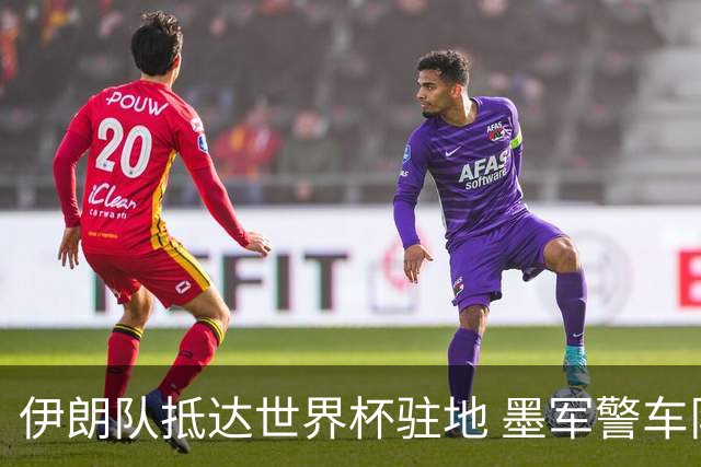 伊朗队抵达世界杯驻地 墨军警车队护送