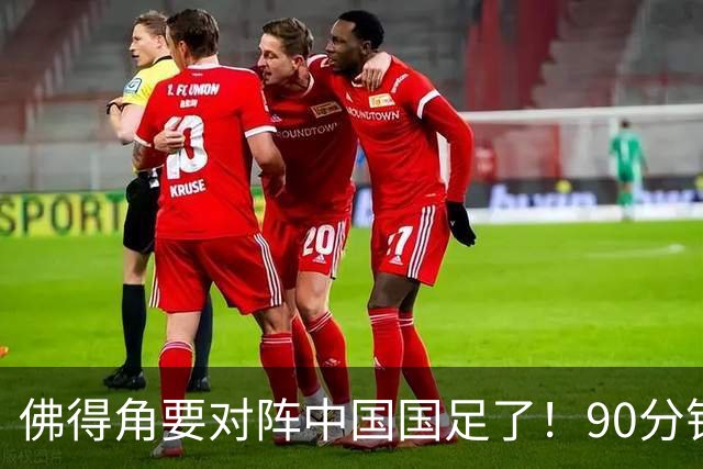佛得角要对阵中国国足了！90分钟逼平3个世界杯冠军，梅西：他们好像总是多出一人