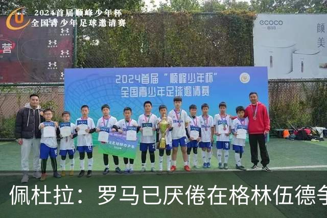 佩杜拉：罗马已厌倦在格林伍德争夺战里不断加钱，开始追求加纳乔
