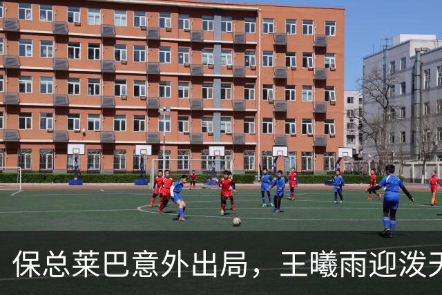 保总莱巴意外出局，王曦雨迎泼天富贵，但她却说享受当下更重要