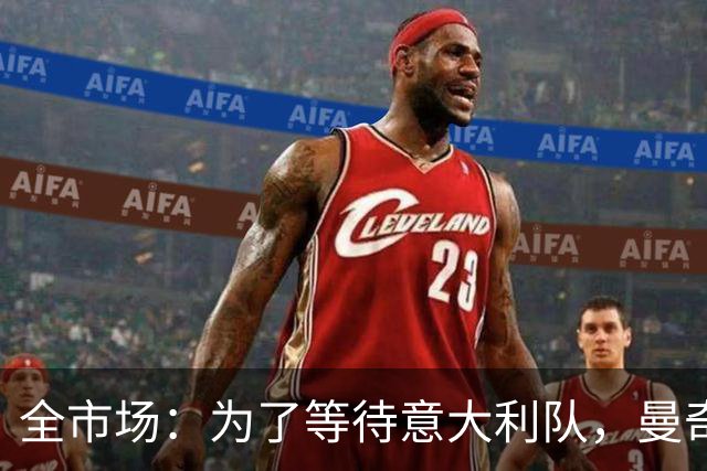 全市场：为了等待意大利队，曼奇尼拒绝了四个重量级帅位