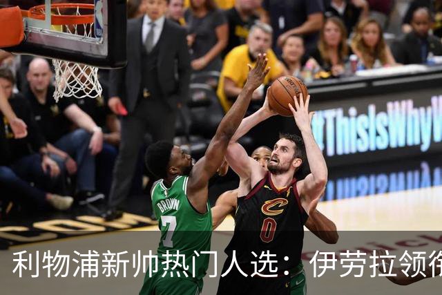 利物浦新帅热门人选：伊劳拉领衔，萨吉与小赫内斯成备选