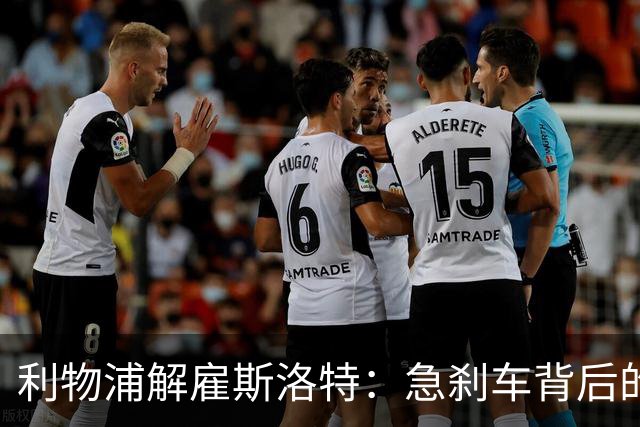 利物浦解雇斯洛特：急刹车背后的教训与未来展望