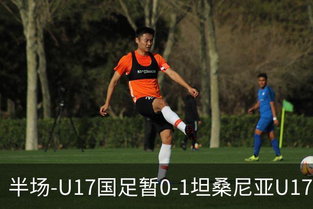 半场-U17国足暂0-1坦桑尼亚U17 帅惟浩失良机 坦桑尼亚3中框+失点