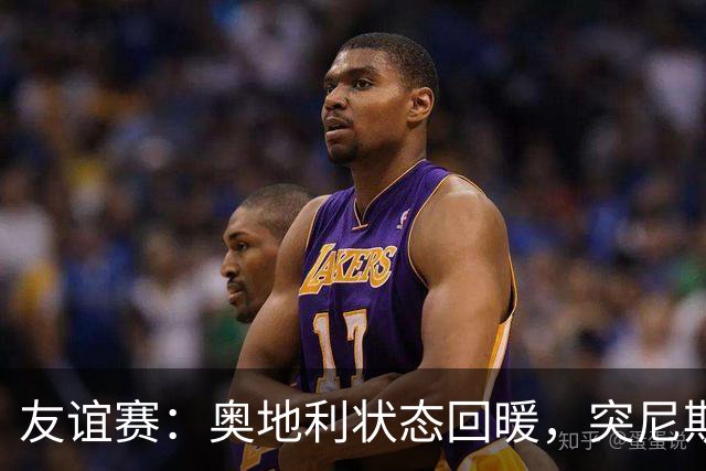 友谊赛：奥地利状态回暖，突尼斯显得志气不足？奥地利VS突尼斯