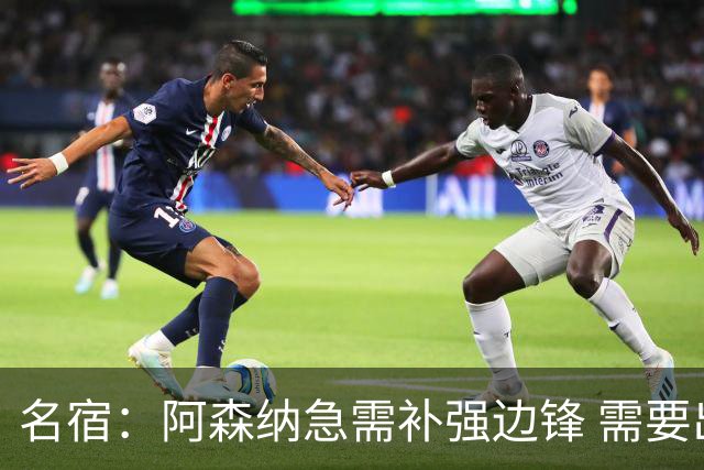 名宿：阿森纳急需补强边锋 需要出售队中冗员 但不能放走特罗萨德