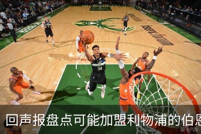 回声报盘点可能加盟利物浦的伯恩茅斯球员：塞内西、拉扬、亚当斯