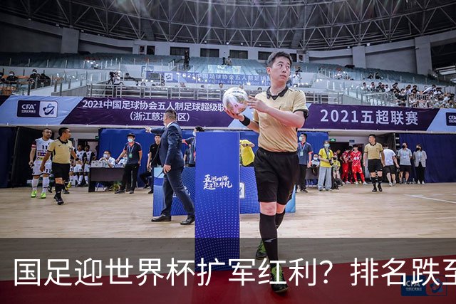 国足迎世界杯扩军红利？排名跌至亚洲第14，强敌扎堆，出线希望依旧渺茫