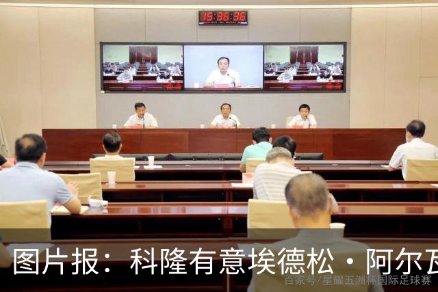 图片报：科隆有意埃德松·阿尔瓦雷斯，目前完成交易并非易事