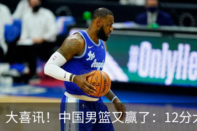 大喜讯！中国男篮又赢了：12分大胜韩国队，开心笑了，击掌庆祝