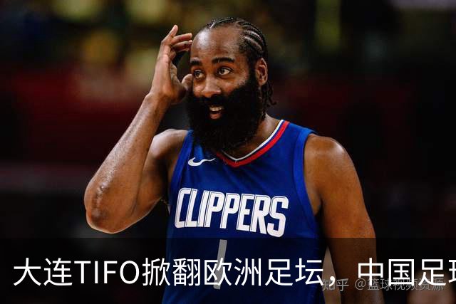 大连TIFO掀翻欧洲足坛，中国足球的浪漫藏不住了
