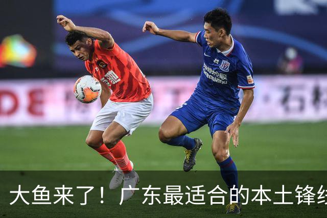 大鱼来了！广东最适合的本土锋线曝光，朱芳雨可能完成“2换1”？