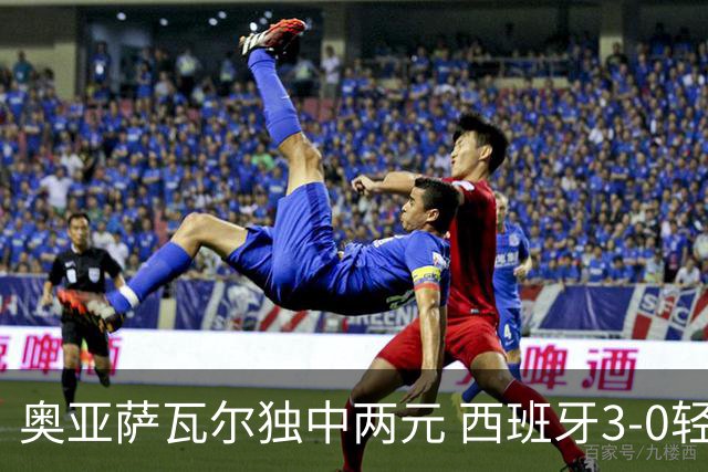 奥亚萨瓦尔独中两元 西班牙3-0轻取奥地利晋级16强