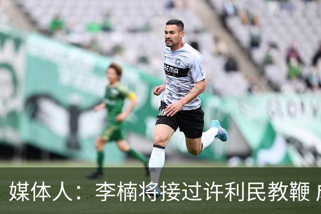 媒体人：李楠将接过许利民教鞭 成为北京新任主教练