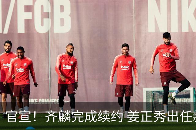 官宣！齐麟完成续约 姜正秀出任新疆男篮主帅