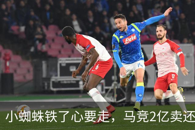 小蜘蛛铁了心要走，马竞2亿卖还是不卖？世界杯结束的余温还没散，马竞更衣室里的气氛就已经炸锅了