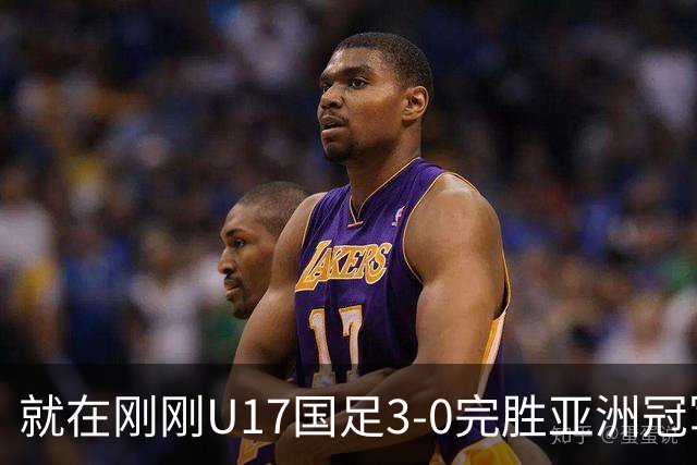 就在刚刚U17国足3-0完胜亚洲冠军，最佳球员揭晓，世界杯出线前景看好