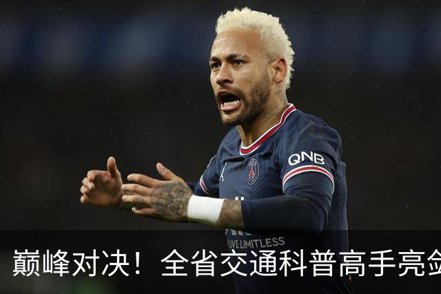 巅峰对决！全省交通科普高手亮剑，有8人即将出征全国赛场！