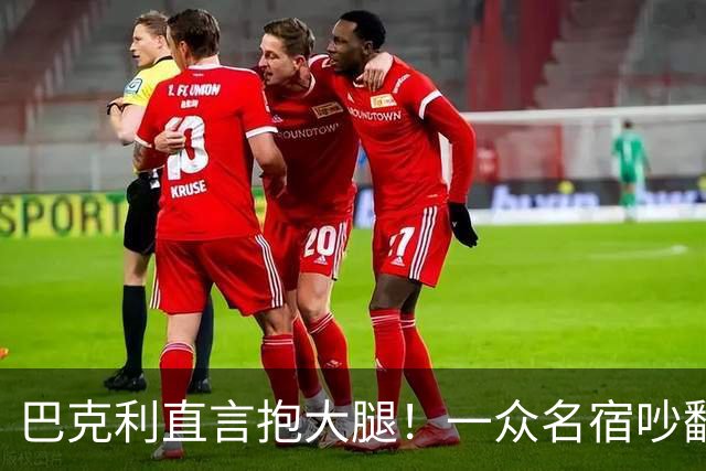 巴克利直言抱大腿！一众名宿吵翻了：詹姆斯加盟76人算不算抱团？