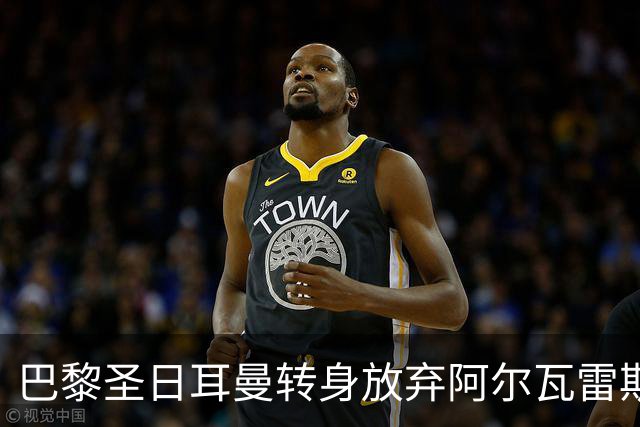 巴黎圣日耳曼转身放弃阿尔瓦雷斯：渴望与契机的博弈