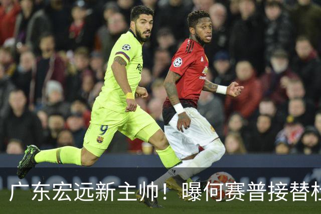 广东宏远新主帅！曝何赛普接替杜锋，目标冲击前四