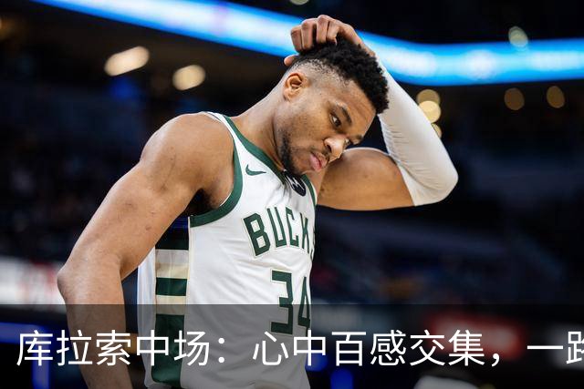 库拉索中场：心中百感交集，一路走来不易，现在库拉索走向了世界
