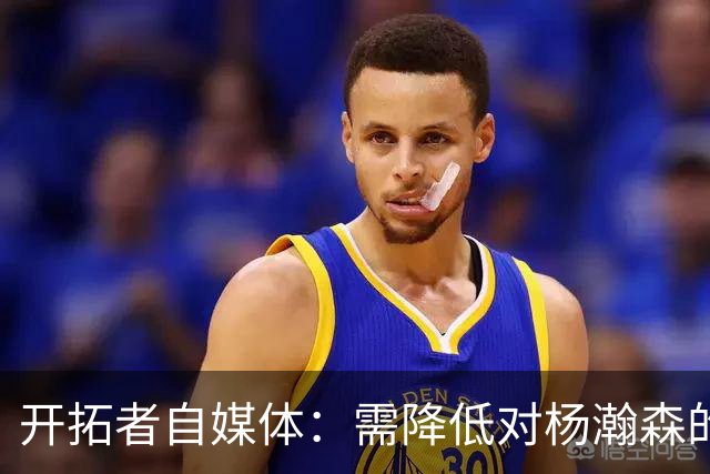 开拓者自媒体：需降低对杨瀚森的期望值 除非他在常规赛证明自己