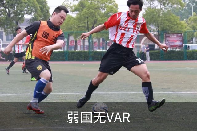 弱国无VAR