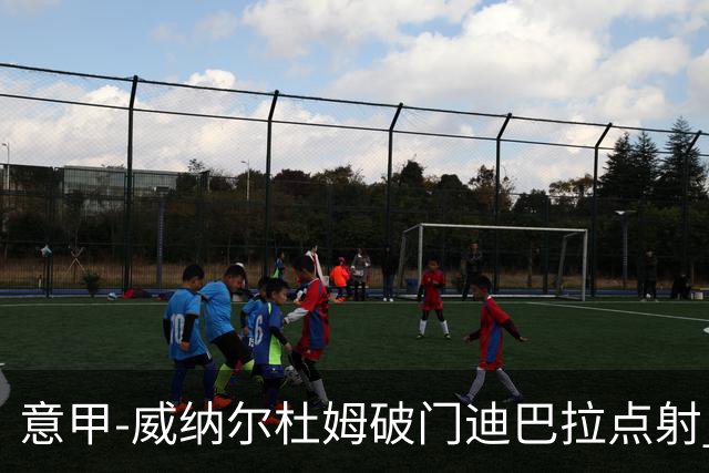 意甲-威纳尔杜姆破门迪巴拉点射 罗马3-0桑普