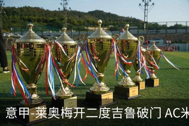 意甲-莱奥梅开二度吉鲁破门 AC米兰3-1维罗纳