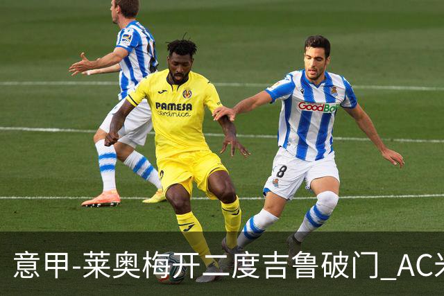 意甲-莱奥梅开二度吉鲁破门 AC米兰3-1维罗纳