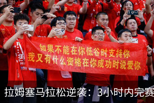 拉姆塞马拉松逆袭：3小时内完赛，创造个人最佳记录！
