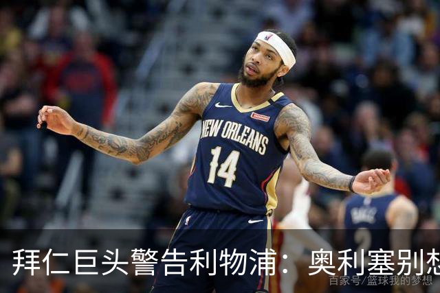 拜仁巨头警告利物浦：奥利塞别想了，他下赛季铁定在德国踢球