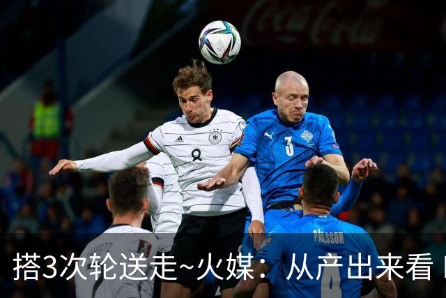 搭3次轮送走~火媒：从产出来看 DFS是我火队史最差的自由球员签约