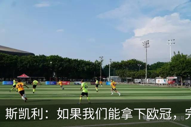 斯凯利：如果我们能拿下欧冠，完成双冠伟业，绝对是梦想照进现实