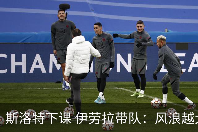 斯洛特下课 伊劳拉带队：风浪越大鱼越贵？