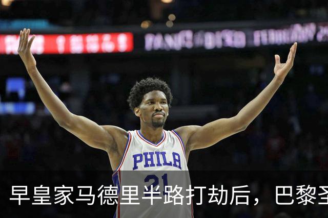 早皇家马德里半路打劫后，巴黎圣日耳曼将怒火撒向巴塞罗那