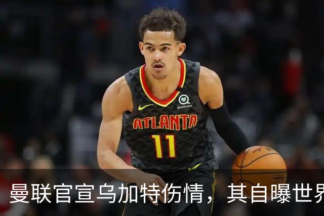 曼联官宣乌加特伤情，其自曝世界杯遭受最重膝伤！拉爵欲卖芒特筹钱签新援